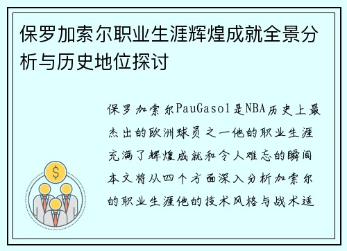 保罗加索尔职业生涯辉煌成就全景分析与历史地位探讨