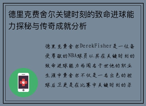 德里克费舍尔关键时刻的致命进球能力探秘与传奇成就分析