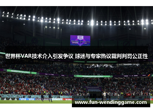 世界杯VAR技术介入引发争议 球迷与专家热议裁判判罚公正性