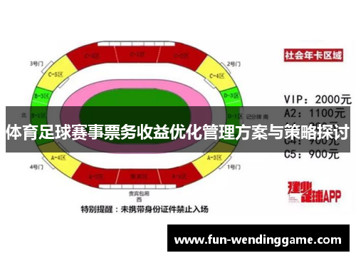 体育足球赛事票务收益优化管理方案与策略探讨