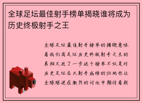 全球足坛最佳射手榜单揭晓谁将成为历史终极射手之王