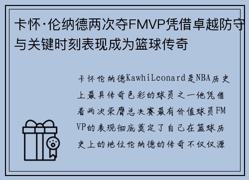 卡怀·伦纳德两次夺FMVP凭借卓越防守与关键时刻表现成为篮球传奇