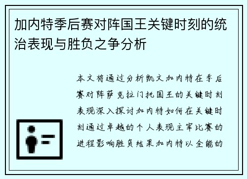 加内特季后赛对阵国王关键时刻的统治表现与胜负之争分析