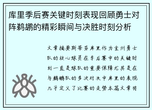 库里季后赛关键时刻表现回顾勇士对阵鹈鹕的精彩瞬间与决胜时刻分析