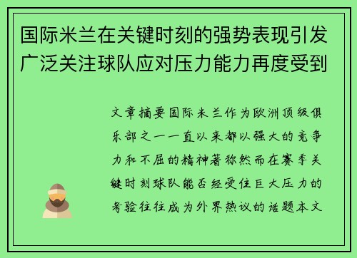 国际米兰在关键时刻的强势表现引发广泛关注球队应对压力能力再度受到考验