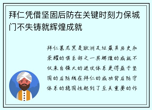 拜仁凭借坚固后防在关键时刻力保城门不失铸就辉煌成就