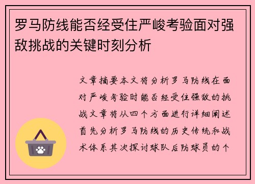 罗马防线能否经受住严峻考验面对强敌挑战的关键时刻分析