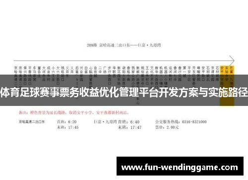 体育足球赛事票务收益优化管理平台开发方案与实施路径