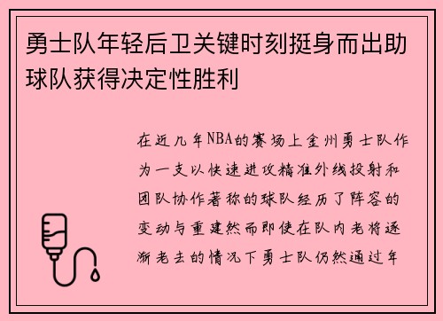 勇士队年轻后卫关键时刻挺身而出助球队获得决定性胜利