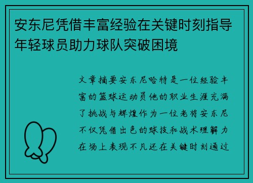 安东尼凭借丰富经验在关键时刻指导年轻球员助力球队突破困境