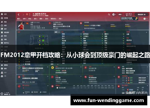 FM2012意甲开档攻略：从小球会到顶级豪门的崛起之路