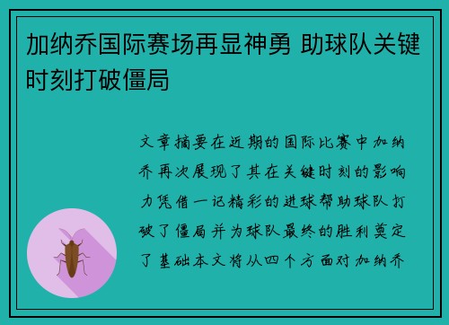 加纳乔国际赛场再显神勇 助球队关键时刻打破僵局