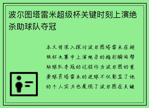 波尔图塔雷米超级杯关键时刻上演绝杀助球队夺冠