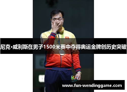 尼克·威利斯在男子1500米赛中夺得奥运金牌创历史突破