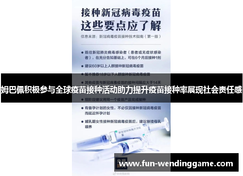 姆巴佩积极参与全球疫苗接种活动助力提升疫苗接种率展现社会责任感