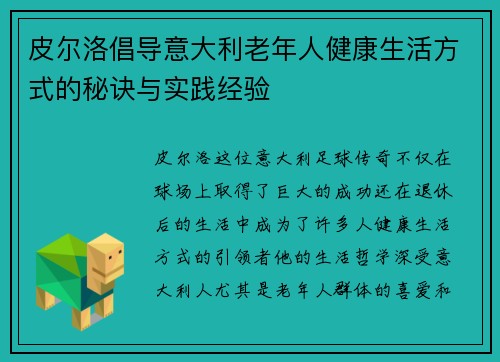 皮尔洛倡导意大利老年人健康生活方式的秘诀与实践经验