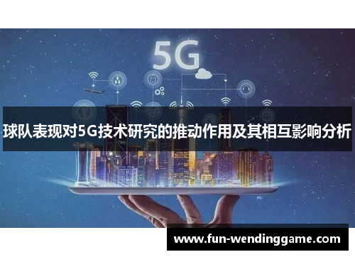 球队表现对5G技术研究的推动作用及其相互影响分析