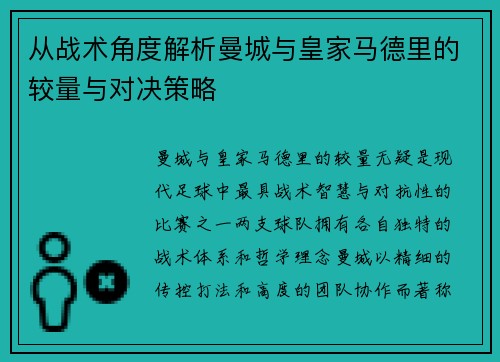 从战术角度解析曼城与皇家马德里的较量与对决策略