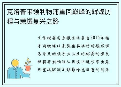 克洛普带领利物浦重回巅峰的辉煌历程与荣耀复兴之路
