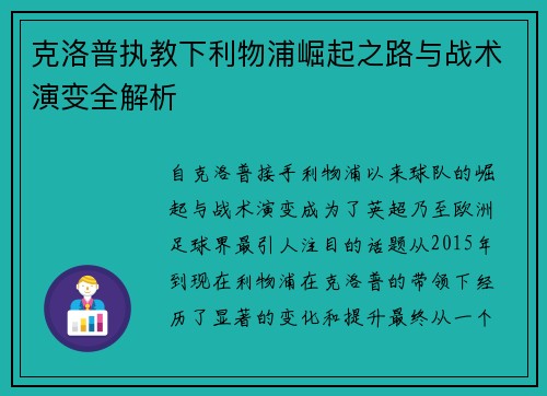 克洛普执教下利物浦崛起之路与战术演变全解析