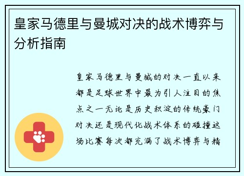 皇家马德里与曼城对决的战术博弈与分析指南