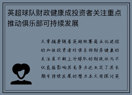 英超球队财政健康成投资者关注重点推动俱乐部可持续发展