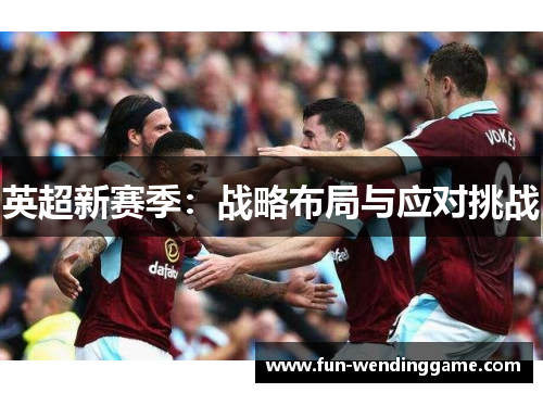 英超新赛季：战略布局与应对挑战