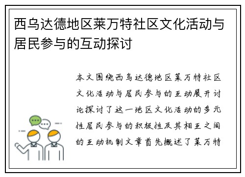 西乌达德地区莱万特社区文化活动与居民参与的互动探讨