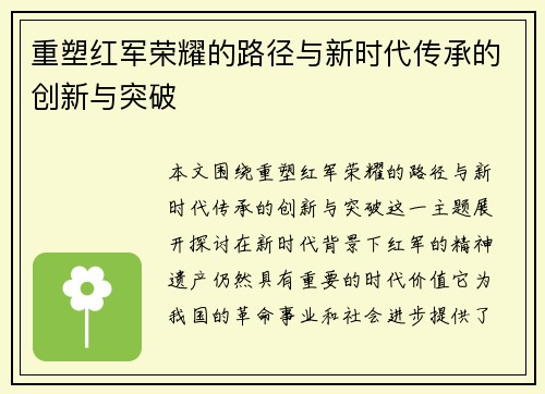 重塑红军荣耀的路径与新时代传承的创新与突破