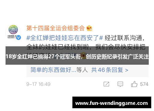 18岁全红婵已摘得27个冠军头衔，创历史新纪录引发广泛关注