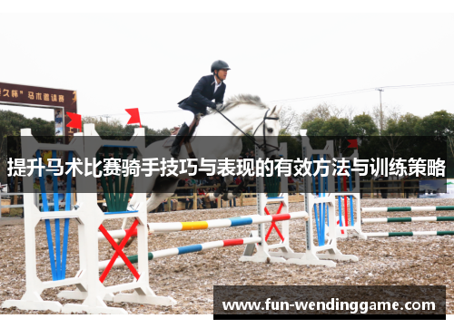 提升马术比赛骑手技巧与表现的有效方法与训练策略