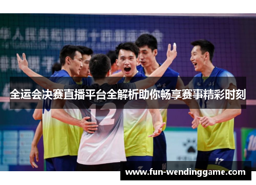 全运会决赛直播平台全解析助你畅享赛事精彩时刻