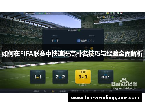 如何在FIFA联赛中快速提高排名技巧与经验全面解析