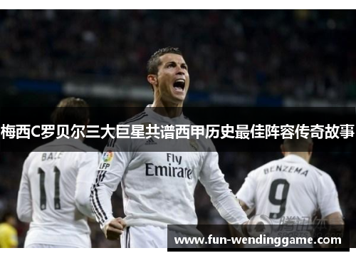 梅西C罗贝尔三大巨星共谱西甲历史最佳阵容传奇故事