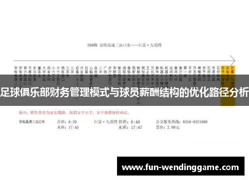 足球俱乐部财务管理模式与球员薪酬结构的优化路径分析
