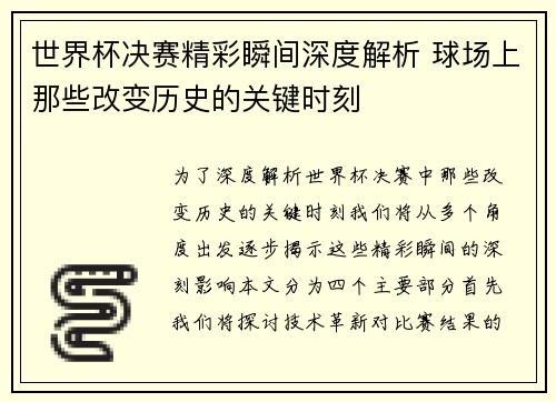 世界杯决赛精彩瞬间深度解析 球场上那些改变历史的关键时刻