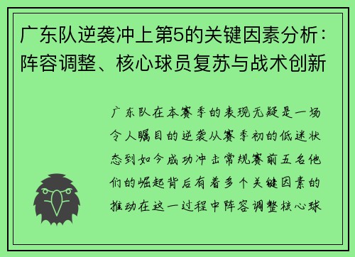 广东队逆袭冲上第5的关键因素分析：阵容调整、核心球员复苏与战术创新