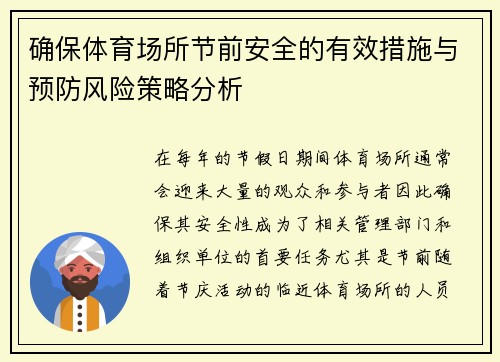 确保体育场所节前安全的有效措施与预防风险策略分析