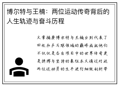 博尔特与王楠：两位运动传奇背后的人生轨迹与奋斗历程