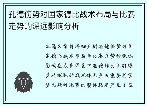 孔德伤势对国家德比战术布局与比赛走势的深远影响分析