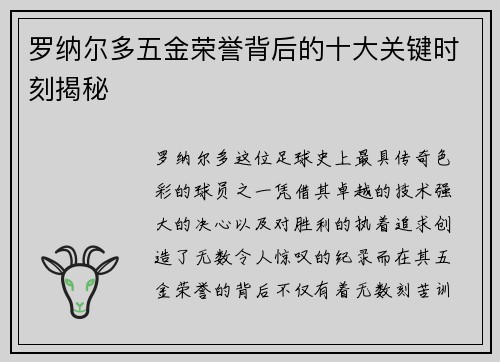 罗纳尔多五金荣誉背后的十大关键时刻揭秘