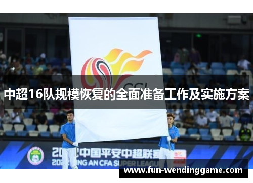 中超16队规模恢复的全面准备工作及实施方案