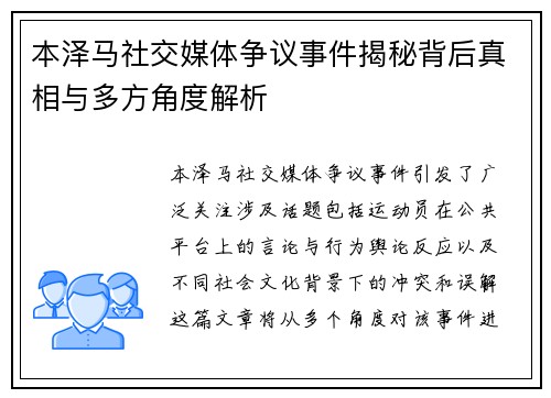 本泽马社交媒体争议事件揭秘背后真相与多方角度解析