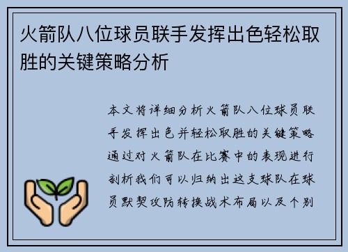 火箭队八位球员联手发挥出色轻松取胜的关键策略分析