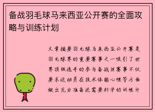 备战羽毛球马来西亚公开赛的全面攻略与训练计划