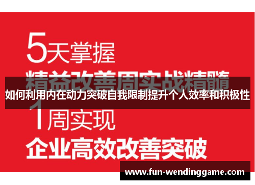 如何利用内在动力突破自我限制提升个人效率和积极性