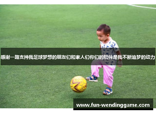 感谢一路支持我足球梦想的朋友们和家人们你们的陪伴是我不断追梦的动力