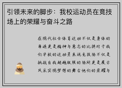 引领未来的脚步：我校运动员在竞技场上的荣耀与奋斗之路