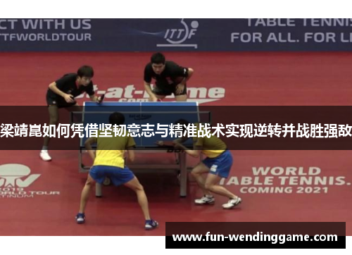 梁靖崑如何凭借坚韧意志与精准战术实现逆转并战胜强敌