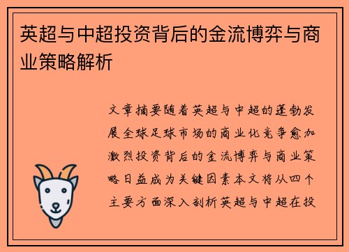英超与中超投资背后的金流博弈与商业策略解析